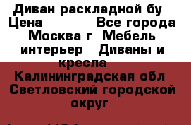 Диван раскладной бу › Цена ­ 4 000 - Все города, Москва г. Мебель, интерьер » Диваны и кресла   . Калининградская обл.,Светловский городской округ 